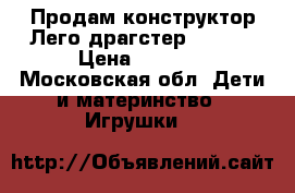 Продам конструктор Лего драгстер  42050 › Цена ­ 4 000 - Московская обл. Дети и материнство » Игрушки   